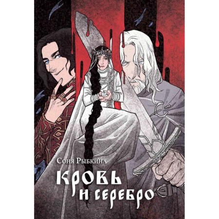 Blood and silver. Rybkina S.