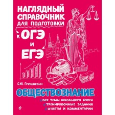 Directory. Social science. Grishkevich S.M.