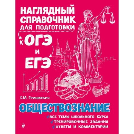 Directory. Social science. Grishkevich S.M.