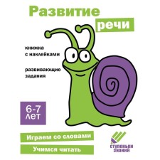 Speech development. Developing tasks. 6-7 years. A book with stickers. Terentyeva N.