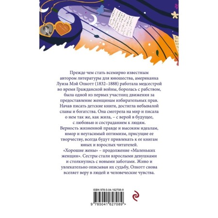 Хорошие жены. Олкотт Л.М.-1