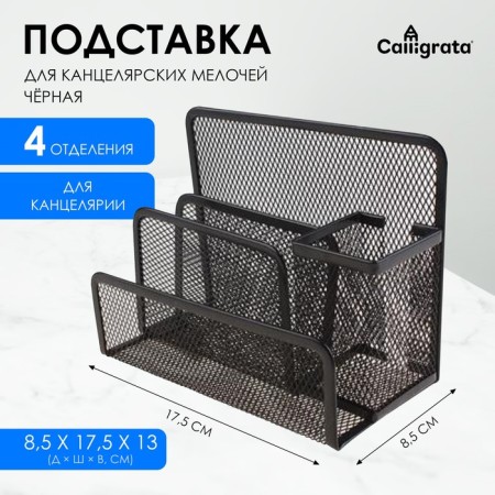 Chancellery trifle stand 4 compartments, black, mesh