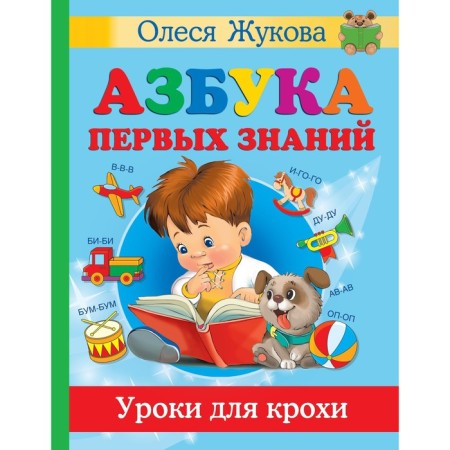 The alphabet of the first knowledge. Lessons for crumbs. Zhukova O.S., Lazareva E.N. and etc.