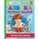 The alphabet of the first knowledge. Lessons for crumbs. Zhukova O.S., Lazareva E.N. and etc.
