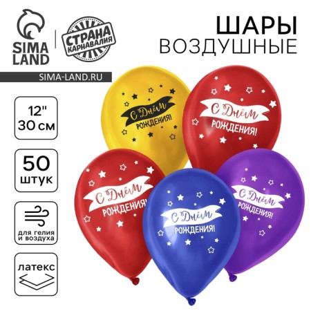 Shar Latex 12 "Happy Birthday", 50 pcs