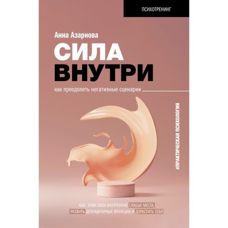 Сила внутри. Как преодолеть негативные сценарии. Азарнова А.Н.