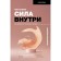 Сила внутри. Как преодолеть негативные сценарии. Азарнова А.Н.