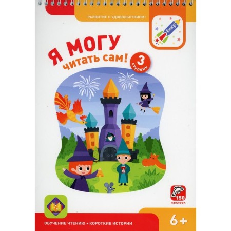 I can read myself! 3 step. 6+. Lyalina N., Lyalina I.