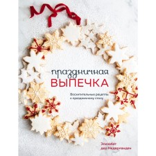 Festive pastries. Amazing recipes for the festive table. E. Der Deviolanden
