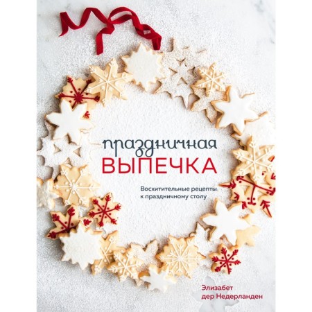 Festive pastries. Amazing recipes for the festive table. E. Der Deviolanden