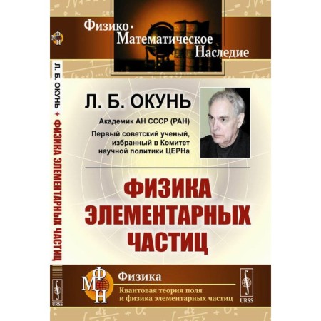 Physics of elementary particles. 8th edition, stereotypical. Okun L.B.