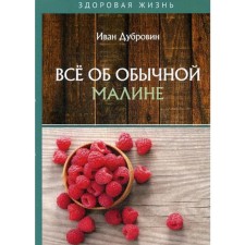 All about ordinary raspberries. Dubrovin I.