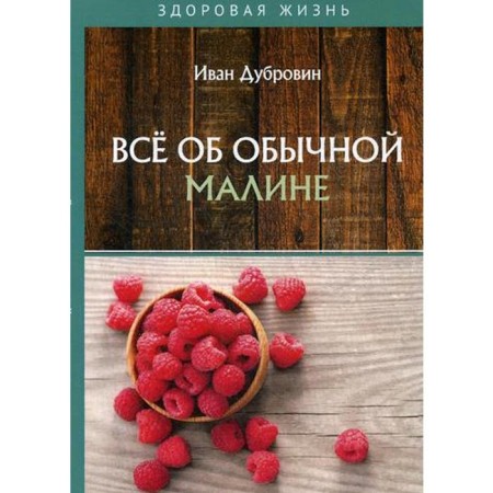 All about ordinary raspberries. Dubrovin I.