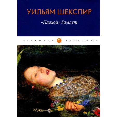 "Bad" Hamlet. Shakespeare U.