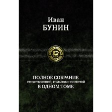 A complete collection of poems, novels and novels. Bunin Ivan Alekseevich
