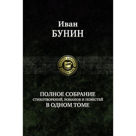 A complete collection of poems, novels and novels. Bunin Ivan Alekseevich