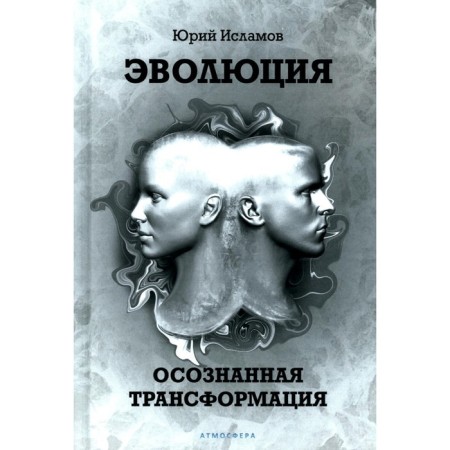 Evolution. Conscious transformation. Islamov Yu.V.