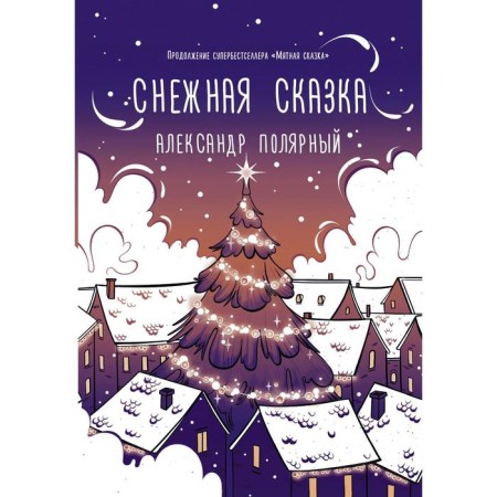 Snow fairy tale (evening). Polar A.