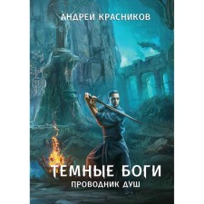 Тёмные боги. Проводник душ. Красников А.А.