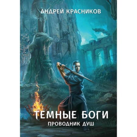 Dark gods. Soul conductor. Krasnikov A.A.