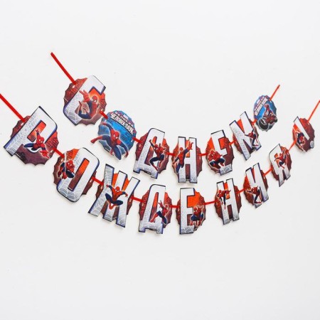 Garland on the tape "Happy Birthday!", Length 230 cm, Spider-Man-2