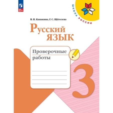 Russian language. Grade 3. Verification work, publication 8th, processed. Kanakina V.P., Schegoleva G.S.