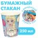 A glass of paper "Happy Birthday!", 250 ml, cold heart