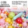 Sprinking Figure: pink, blue, yellow, white, purple, 25 g.