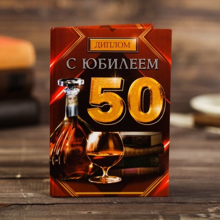 Diploma "Happy 50", cognac 11 x 16 cm