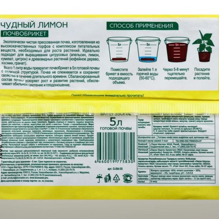 Soopobryctor biomaster "wonderful lemon", 5 liters-1