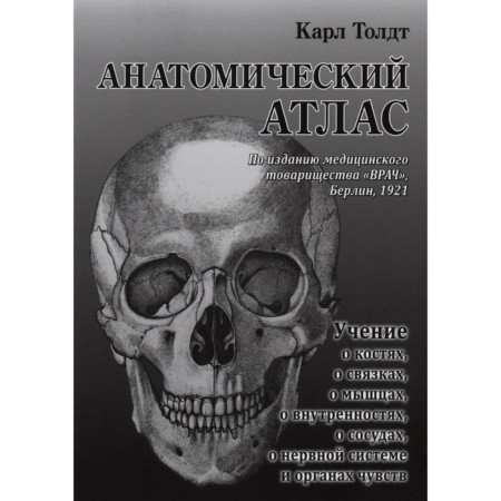 Anatomical atlas. Toldt K.