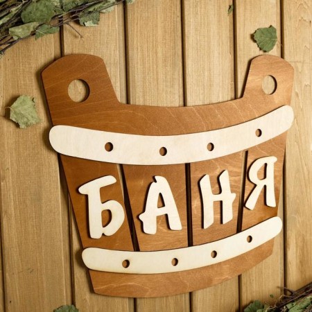 Bath plate 40 × 33.5 cm "Bath, gang"-1