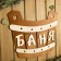 Bath plate 40 × 33.5 cm "Bath, gang"