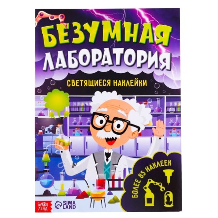 Book with luminous stickers "Crazy Laboratory", 90 stickers, 4 p.