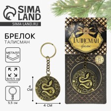 Брелок «Богатства и процветания», диам. 4 см