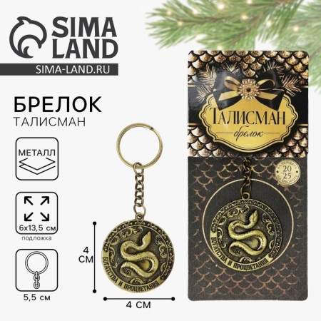 The keychain "Wealth and prosperity", diam. 4 cm