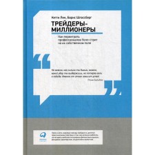 Millionnaire traders: how to outplay Wall Street professionals in their own field. Lin K., Schlossberg B.