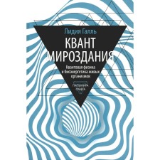 Квант мироздания: Квантовая физика и биоэнергетика живых организмов. Галль Л.Н.