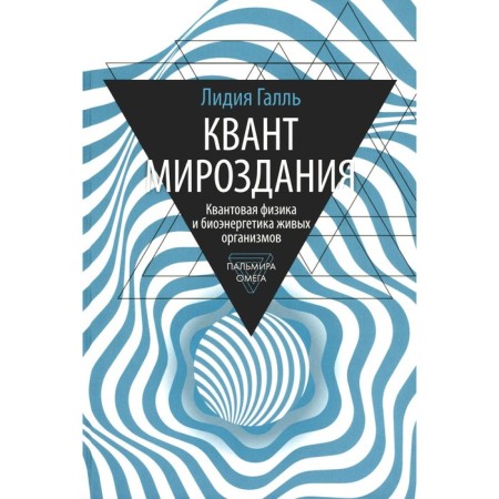 Quantum of the universe: quantum physics and bioenergy of living organisms. Gall L.N.