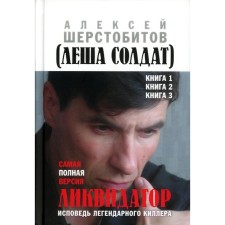 Liquidator. Confession of the legendary killer. Book 1, 2, 3. The most complete version. 3rd edition. Sherstobitov A.L.