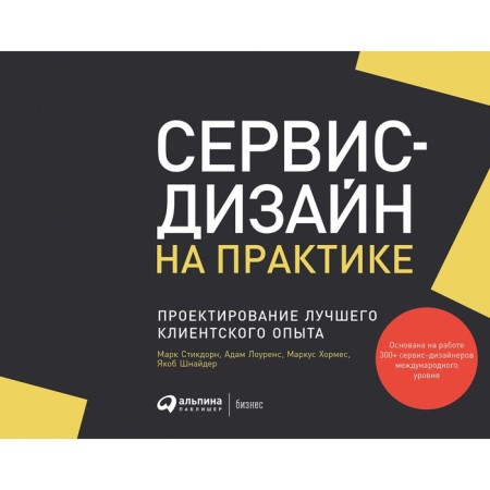 Service design in practice. Designing the best customer experience