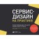 Service design in practice. Designing the best customer experience