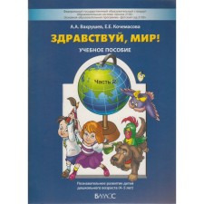Тетрадь дошкольника. ФГОС ДО. Здравствуй мир, синяя 4-5 лет, Часть 2. Вахрушев А. А.