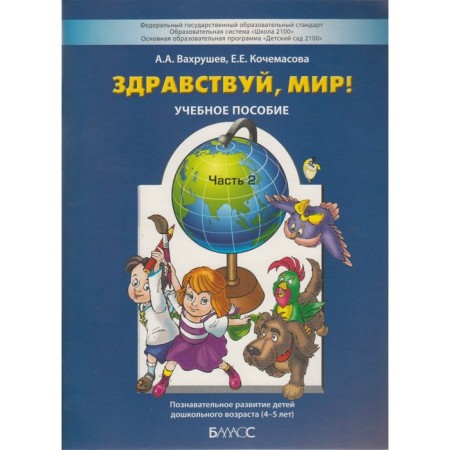 Тетрадь дошкольника. ФГОС ДО. Здравствуй мир, синяя 4-5 лет, Часть 2. Вахрушев А. А.