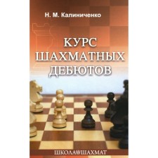 The course of chess debuts. Kalinichenko N.M.