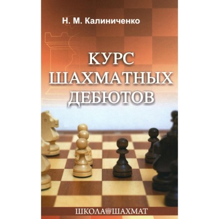 The course of chess debuts. Kalinichenko N.M.