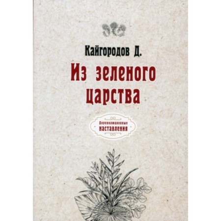 From the Green Kingdom. Kaygorodov Dmitry Nikiforovich