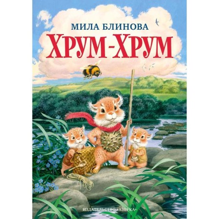 Krum-Khrum. Continuation of the fairy tale "Big Kysh". Blinova M.