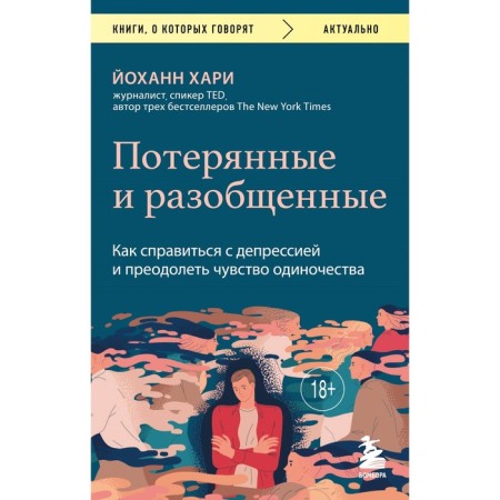 Lost and disunity. How to deal with depression and overcome the feeling of loneliness. Hari J.