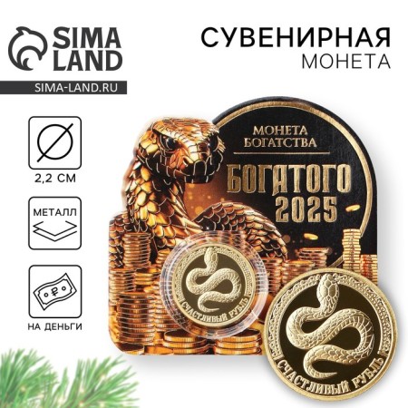 New Year's coin "Rich 2025" for the New Year, Diam. 2.2 cm